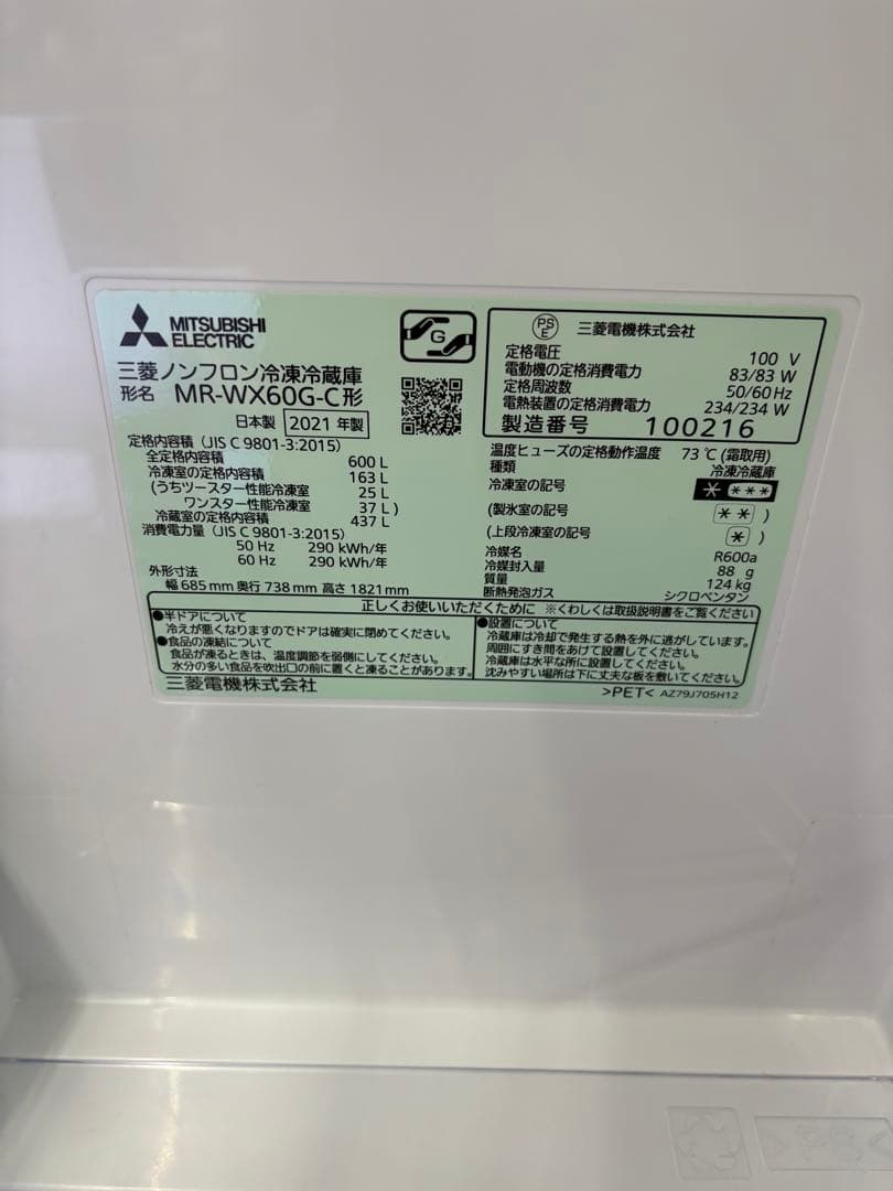 埼玉県 引取限定 中古品 2021年製 三菱 冷蔵庫 600l