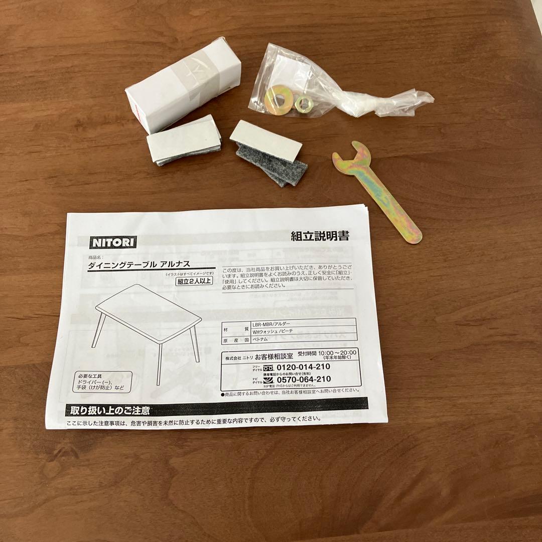 ダイニングテーブル　ニトリ　アルナス　説明書等付属品付き