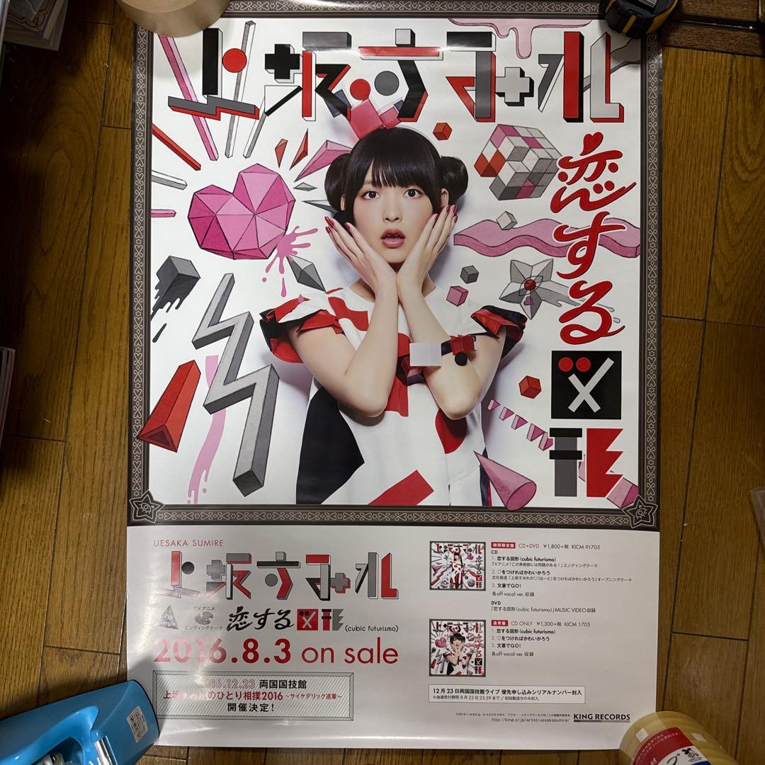 ♢上坂すみれ 恋する図形 (cubic futurismo) B2 告知ポスター - メルカリ