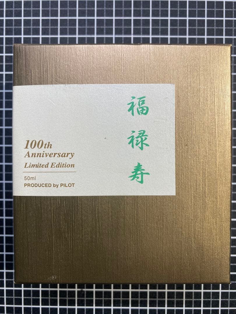 PILOT 七福神 福禄寿 ボトルインク - メルカリ