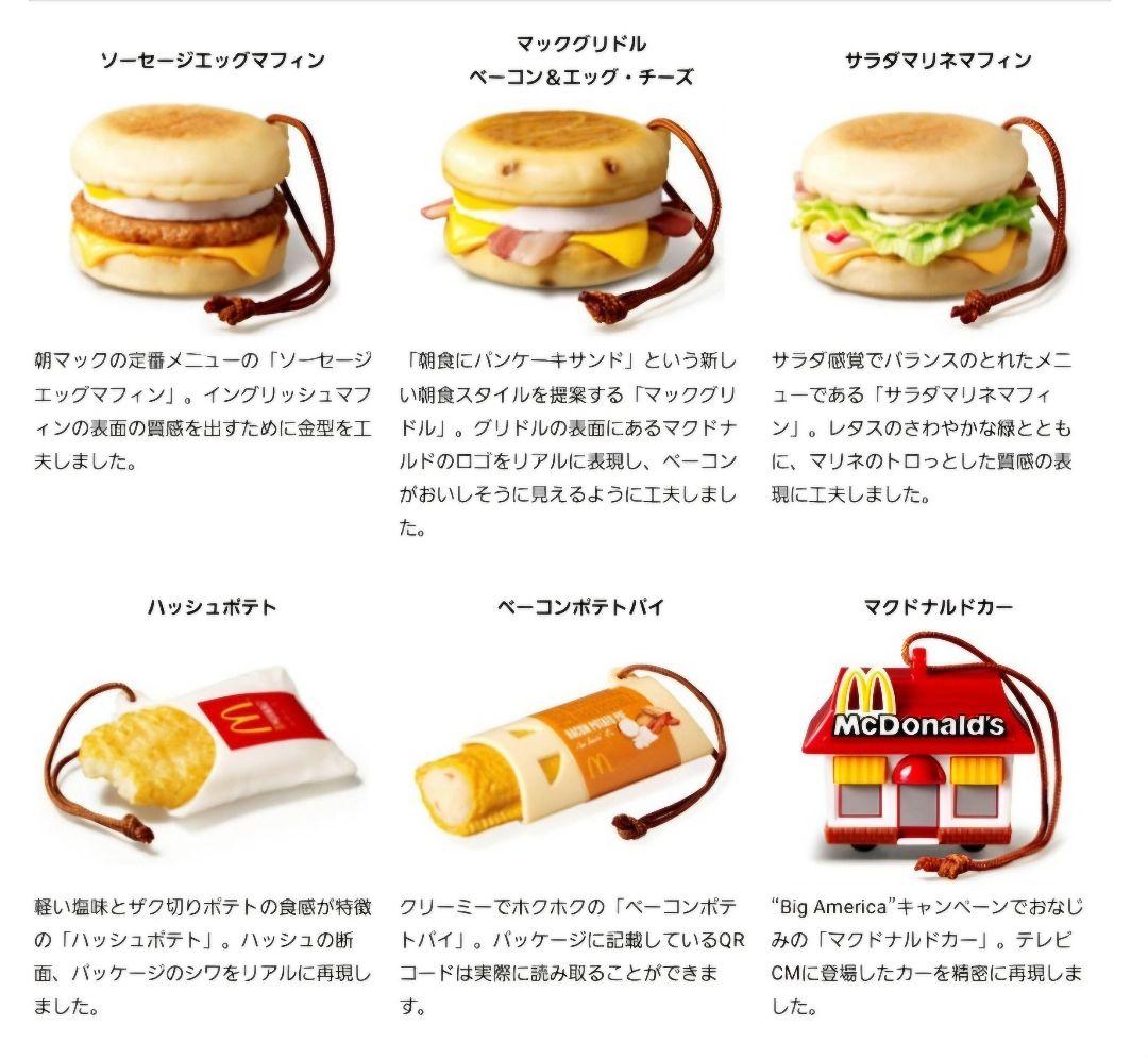 激レア！マクドナルド新品「フードストラップ1〜3弾＆マグネット」全