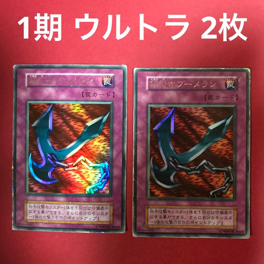 鎖付きブーメラン 初期 1期 2枚 まとめ売り 遊戯王 - メルカリ