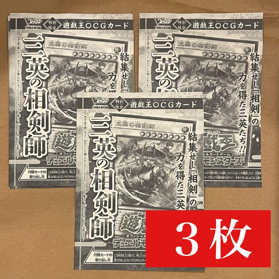 三英の相剣師 3枚セット 遊戯王 Vジャンプ 1月号 さんえいのそうけんし