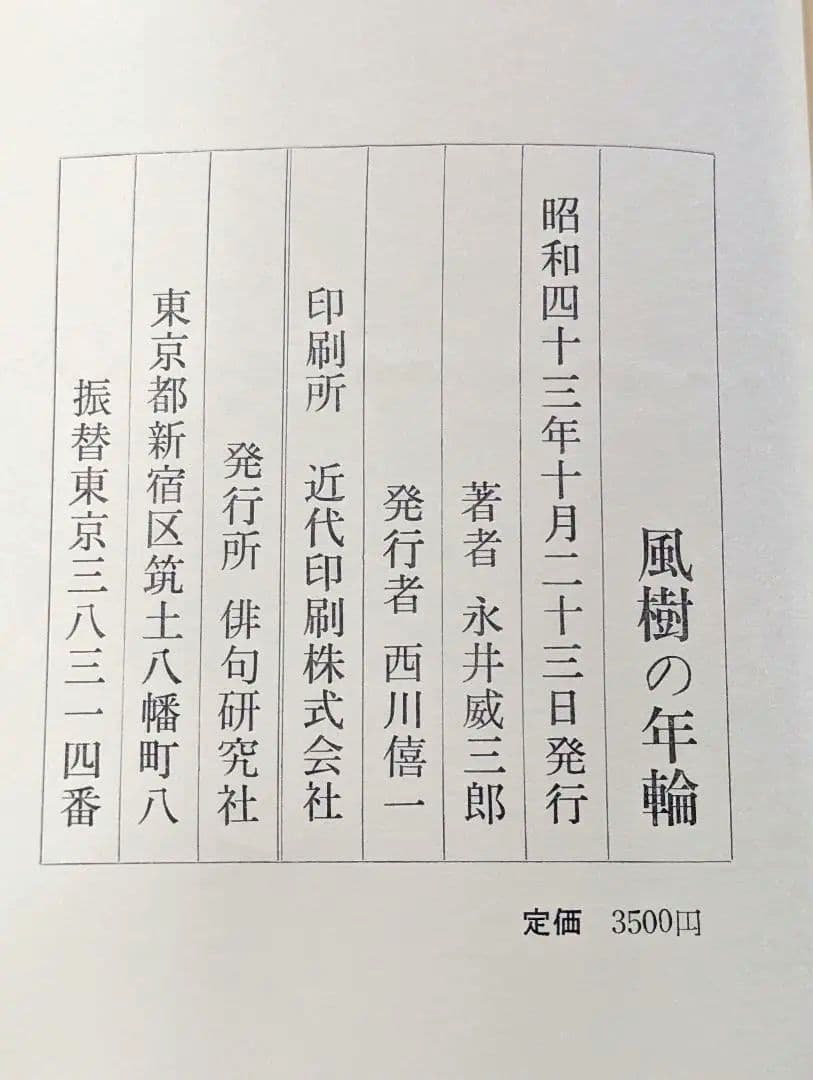 激レア本】 風樹の年輪 別刷正誤表付 永井威三郎 昭和43年 俳句研究社