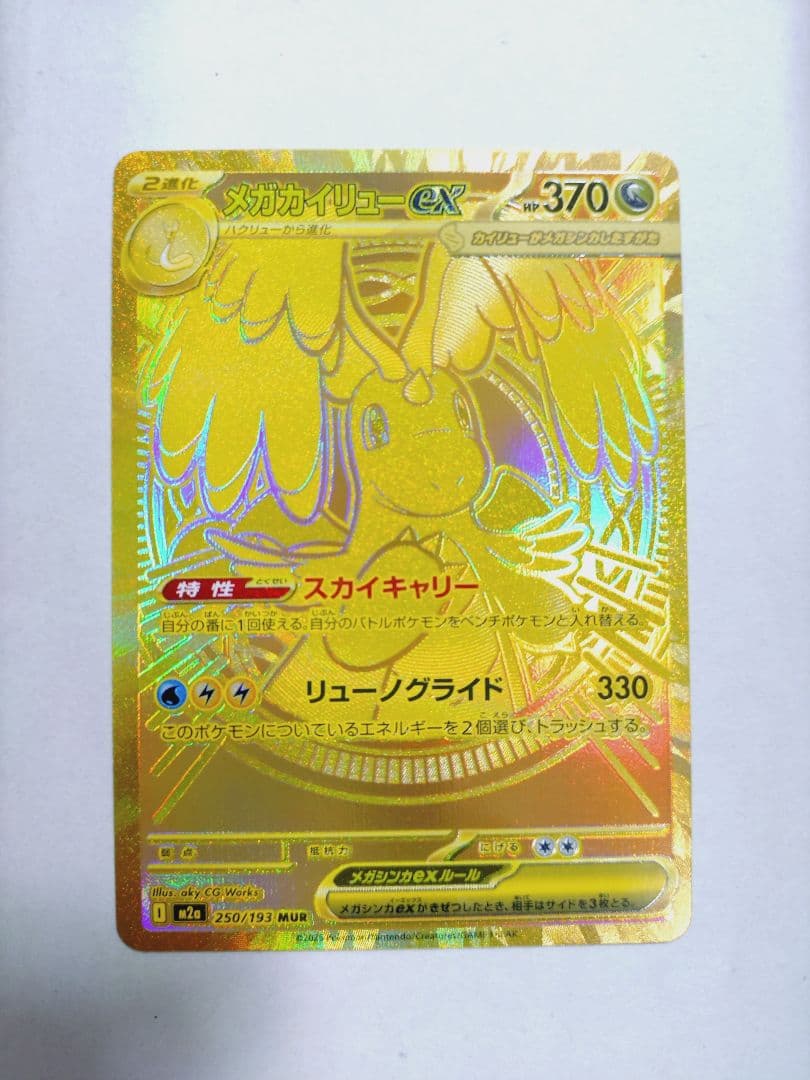 メガカイリュー EX MUR 250/193 M2a HP370 ポケモンカード - メルカリ