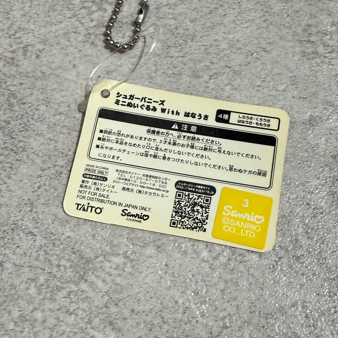 【3個セット】シュガーバニーズ　ミニぬいぐるみ with はなうさ TAiTO