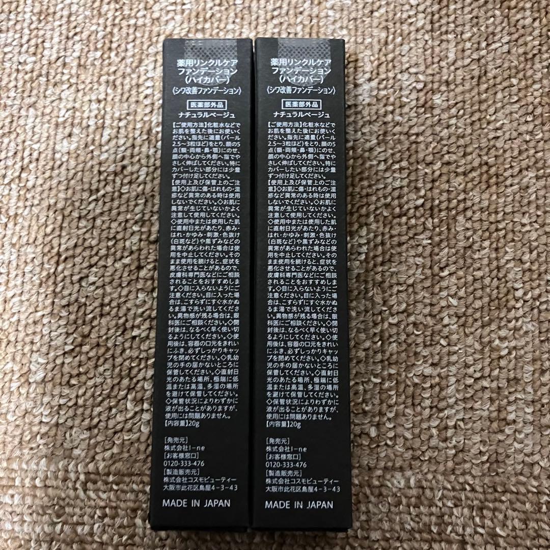 薬用リンクルカバーファンデーション ハイカバー 2本セット