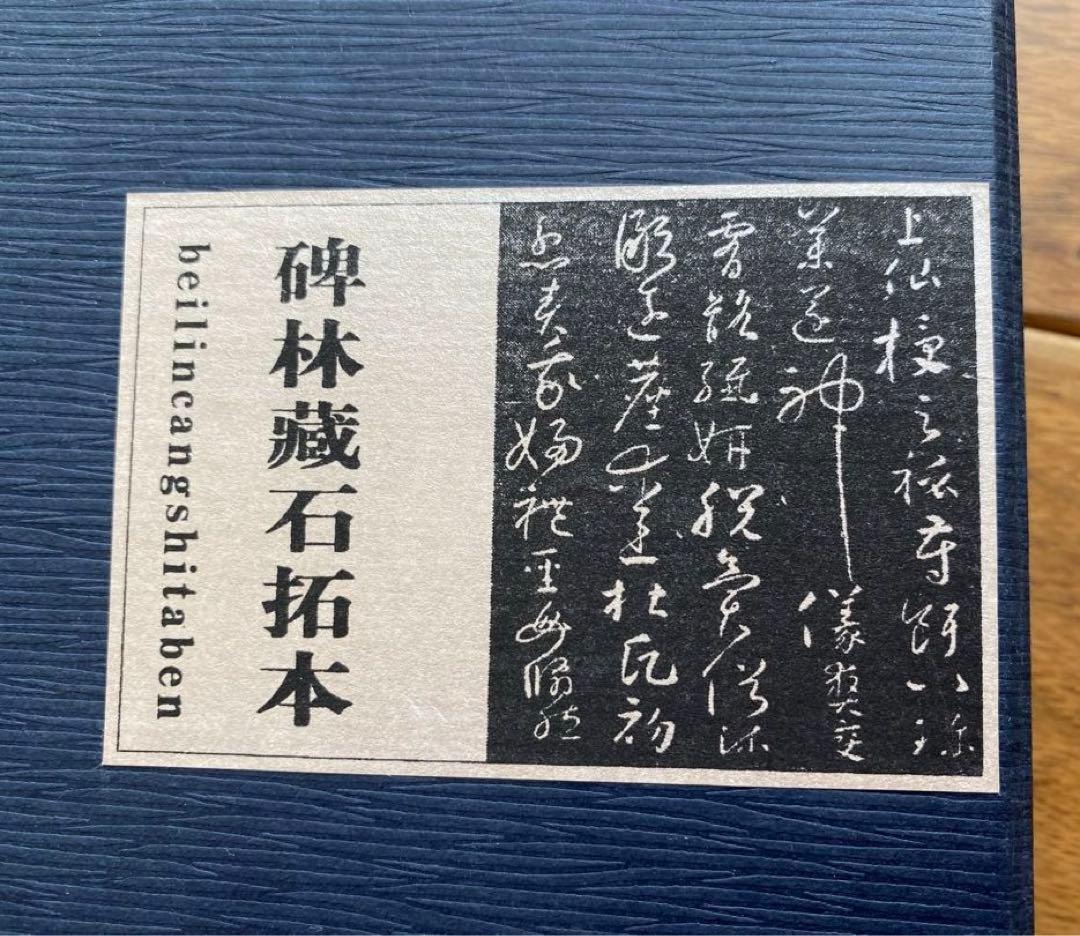 王義之 拓本 『重刻怀仁集 王羲之圣教序』「碑林藏石拓本」 函入り