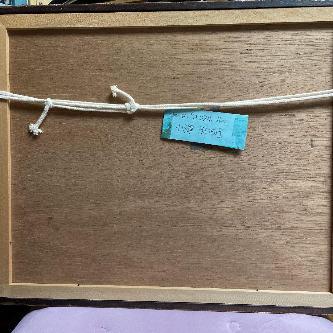 小澤和明　【オンクルール】