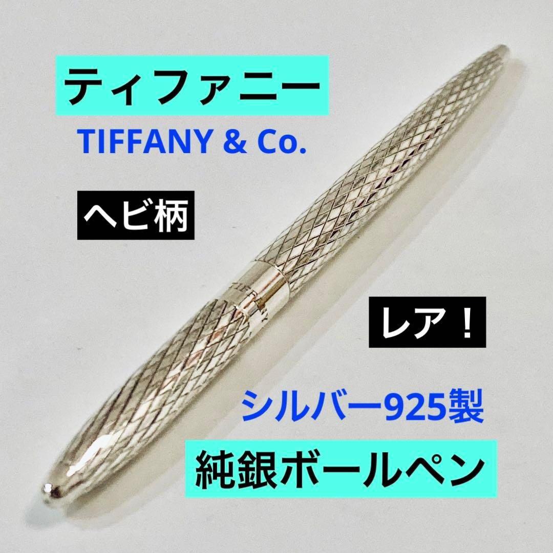 レア◆ティファニー 純銀ボールペン スターリングシルバー925 Tiffany レア◇ティファニー純銀ボールペン スターリングシルバー925 Tiffany
