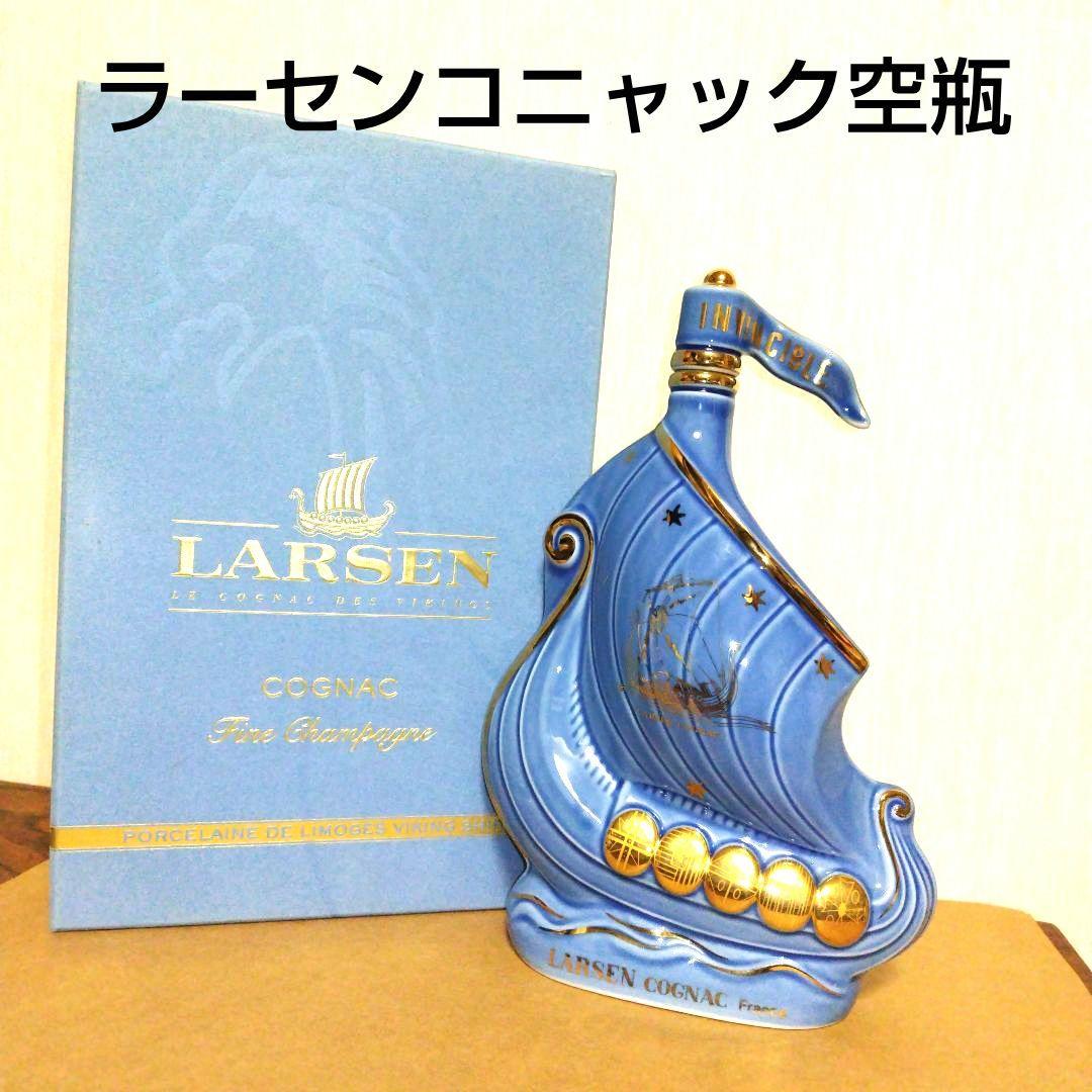 ラーセン シップ ヴィンテージ 空瓶 超希少 貴重 LARSEN 年代物 です。