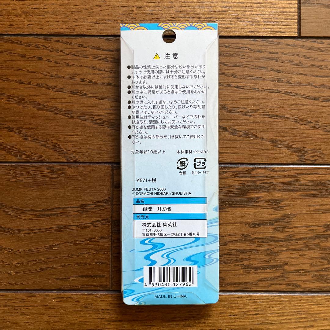 銀魂 木刀型 耳かき 洞爺湖 坂田銀時 希少 レア ジャンプフェスタ JUMP