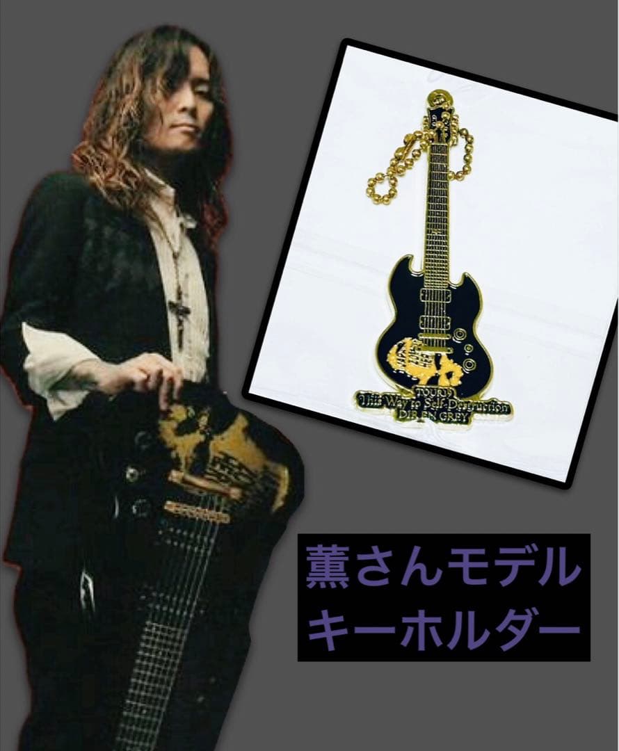 DIR EN GREY 薫 ギター型 キーホルダー 新品未開封 Kaoru - メルカリ