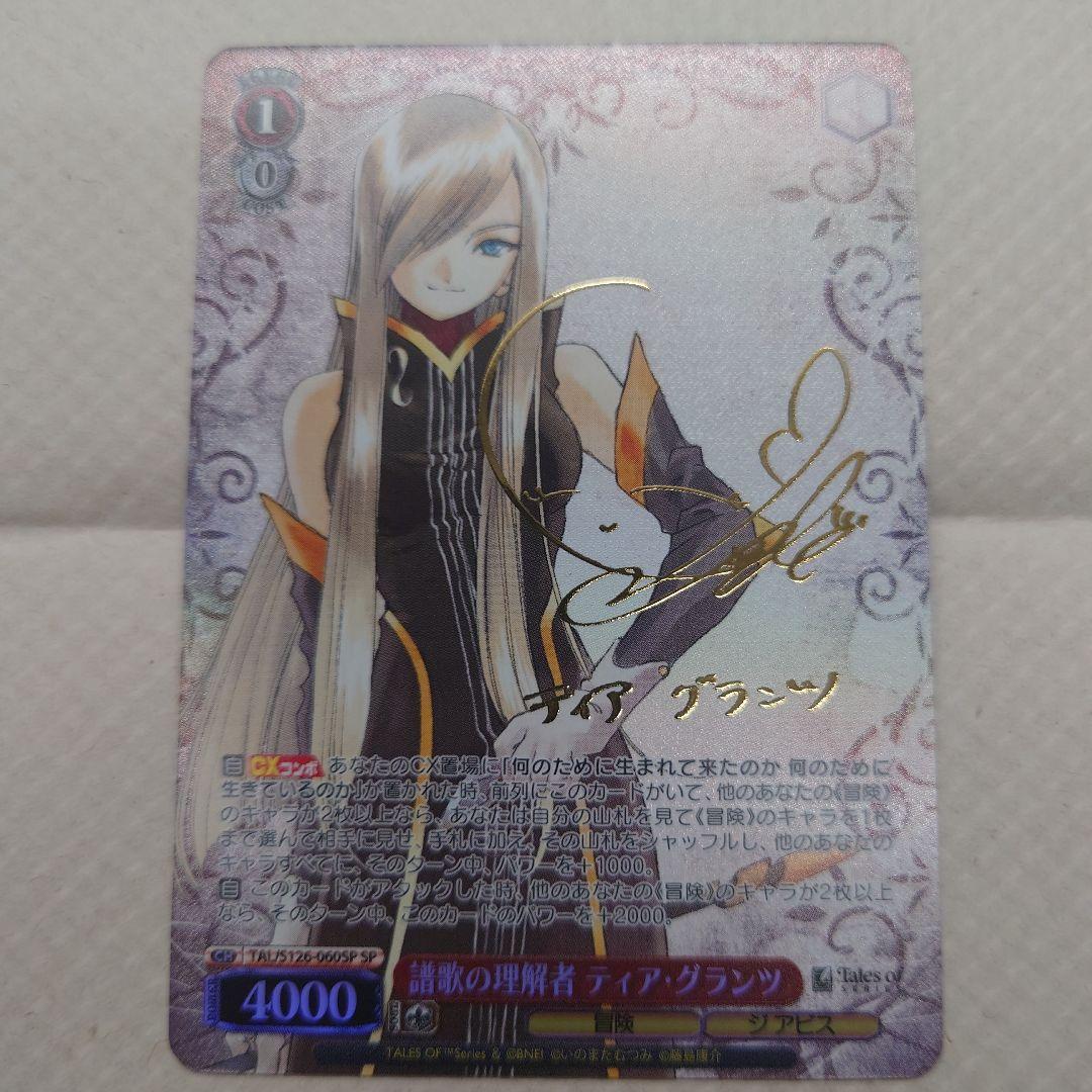 譜歌の理解者 ティア・グランツ SPサイン入り ヴァイスシュヴァルツ 譜歌の理解者 ティア・グランツ(SP/サイン)(TAL/S126-060SP) | SP