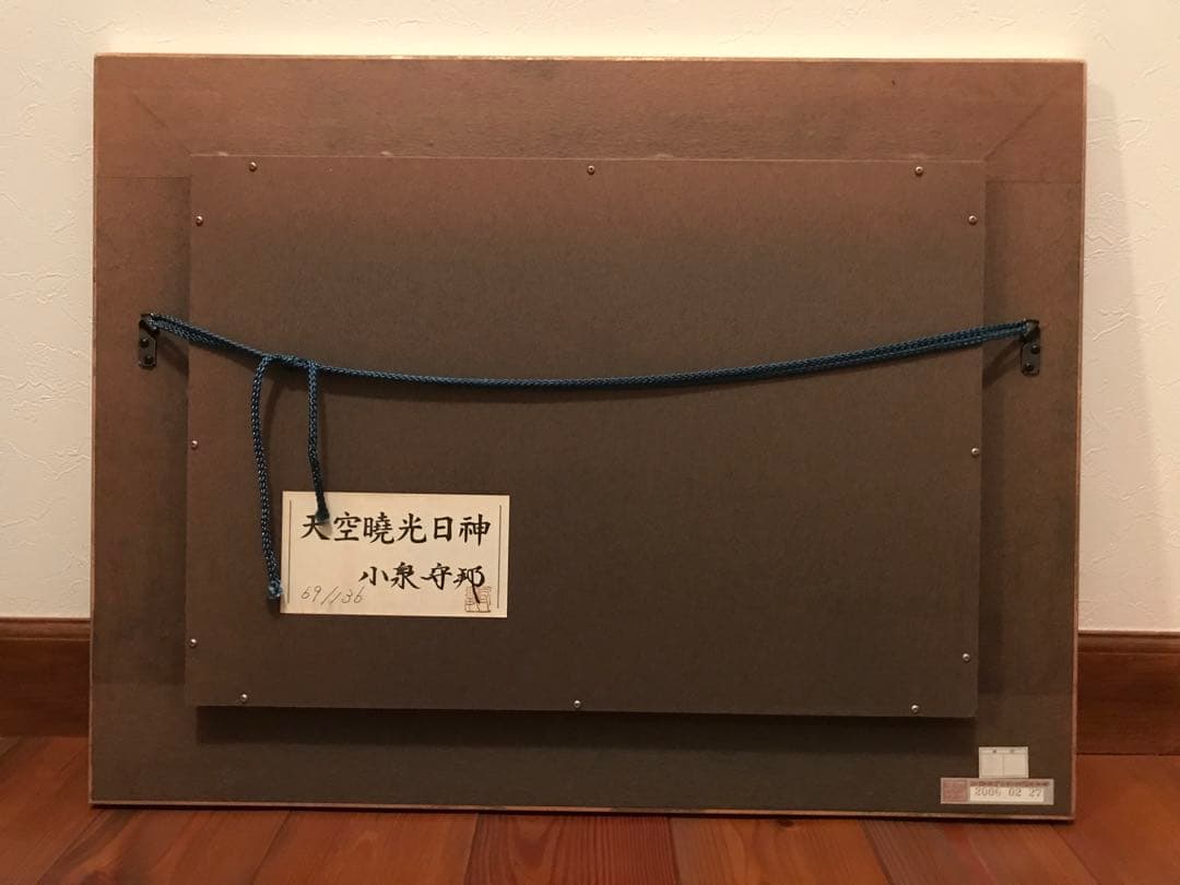 美品　絵画　小泉 守邦　画伯　「天空暁光日神」