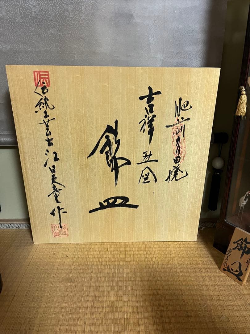 肥前有田焼 伝統工芸士江口天童 飾り皿 直径45センチ