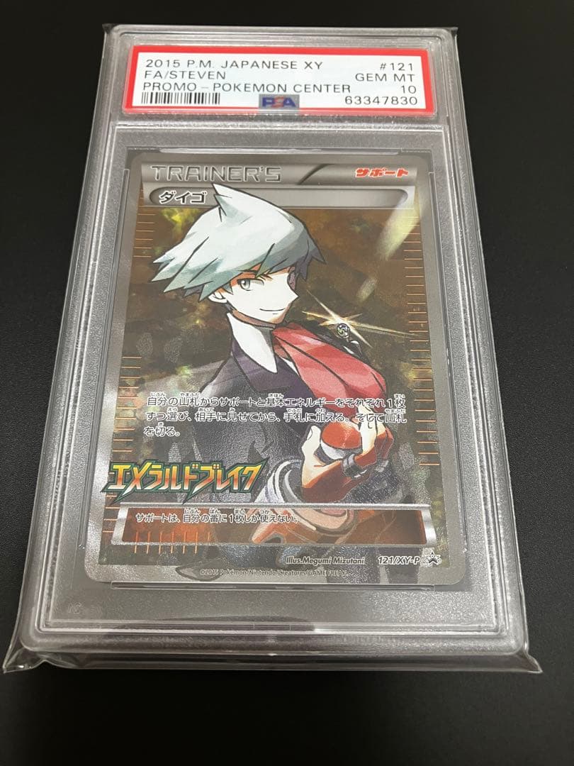 ダイゴSR エメラルドブレイク 121/XY-P PSA10 ダイゴ SR 121⁄XY-P