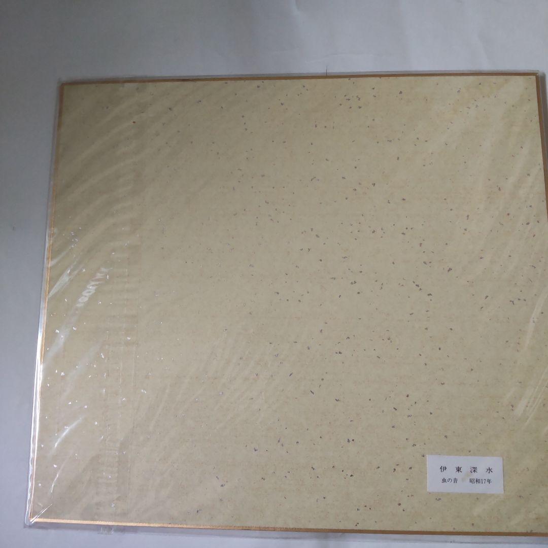 伊東深水 『 虫の音 』 美人画 名品 複製 色紙 希少 茶道具 美品です。