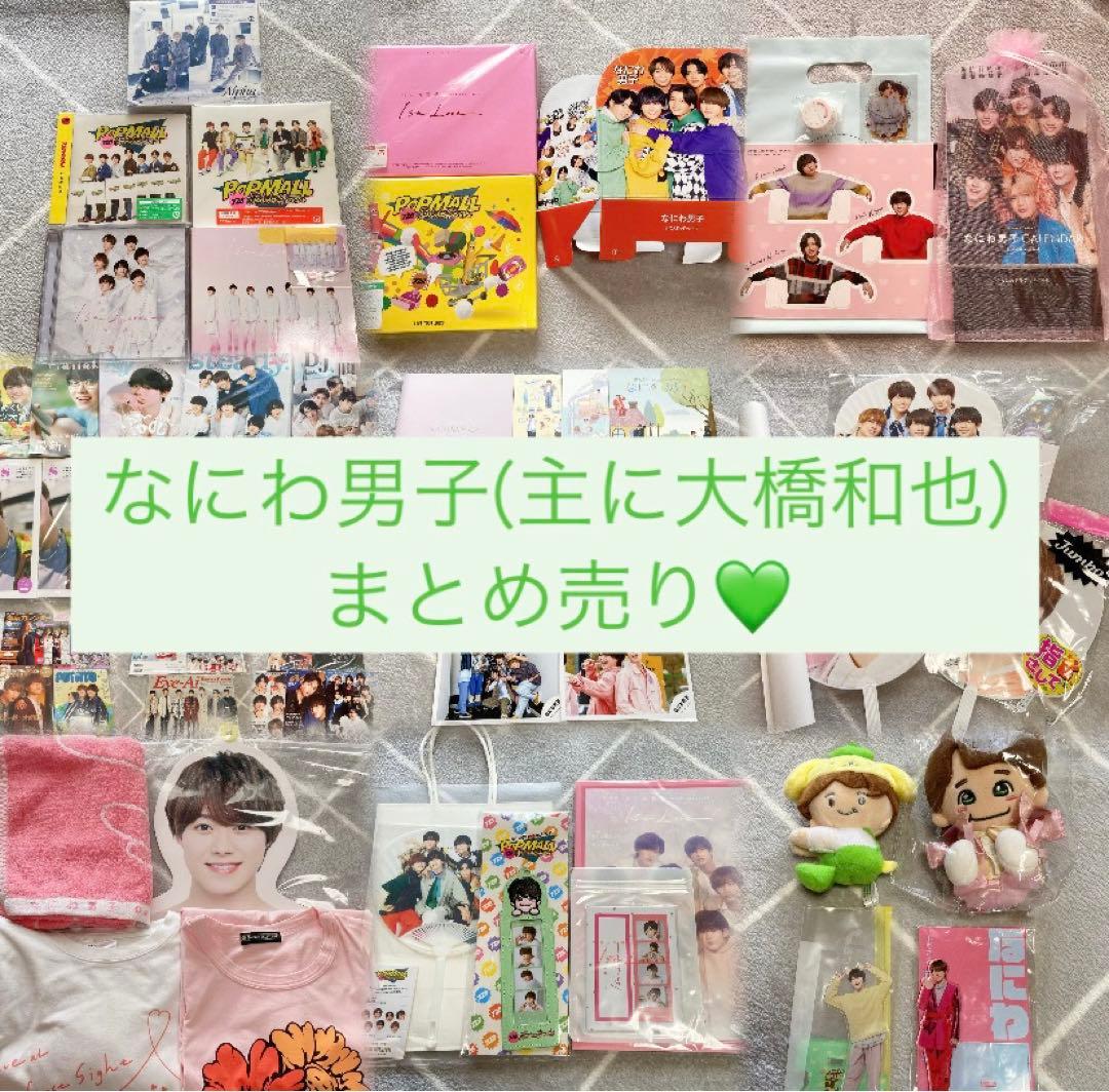 なにわ男子 大橋和也 まとめ売り‼️ なにわ男子 大橋和也 まとめ売り