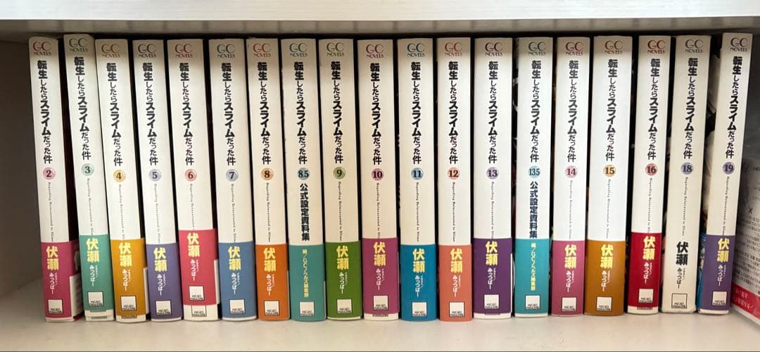 転生したらスライムだった件 2~19巻+8.5+13.5巻 定価19,200円 Amazon.co.jp: 転生したらスライムだった件2 (GCノベルズ) 電子書籍