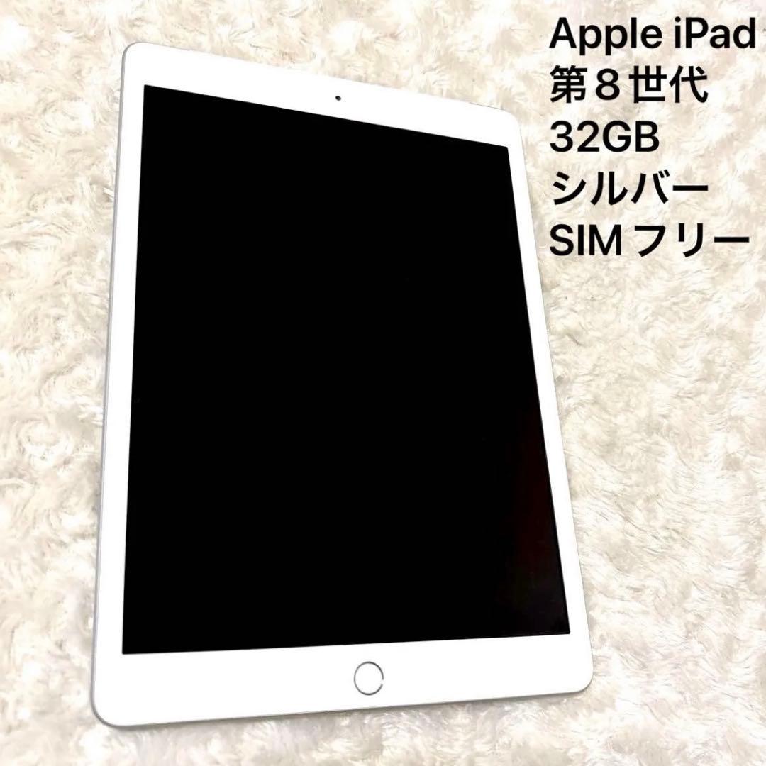 Apple iPad 第8世代 32GB シルバー SIMフリー セルラーモデル - メルカリ