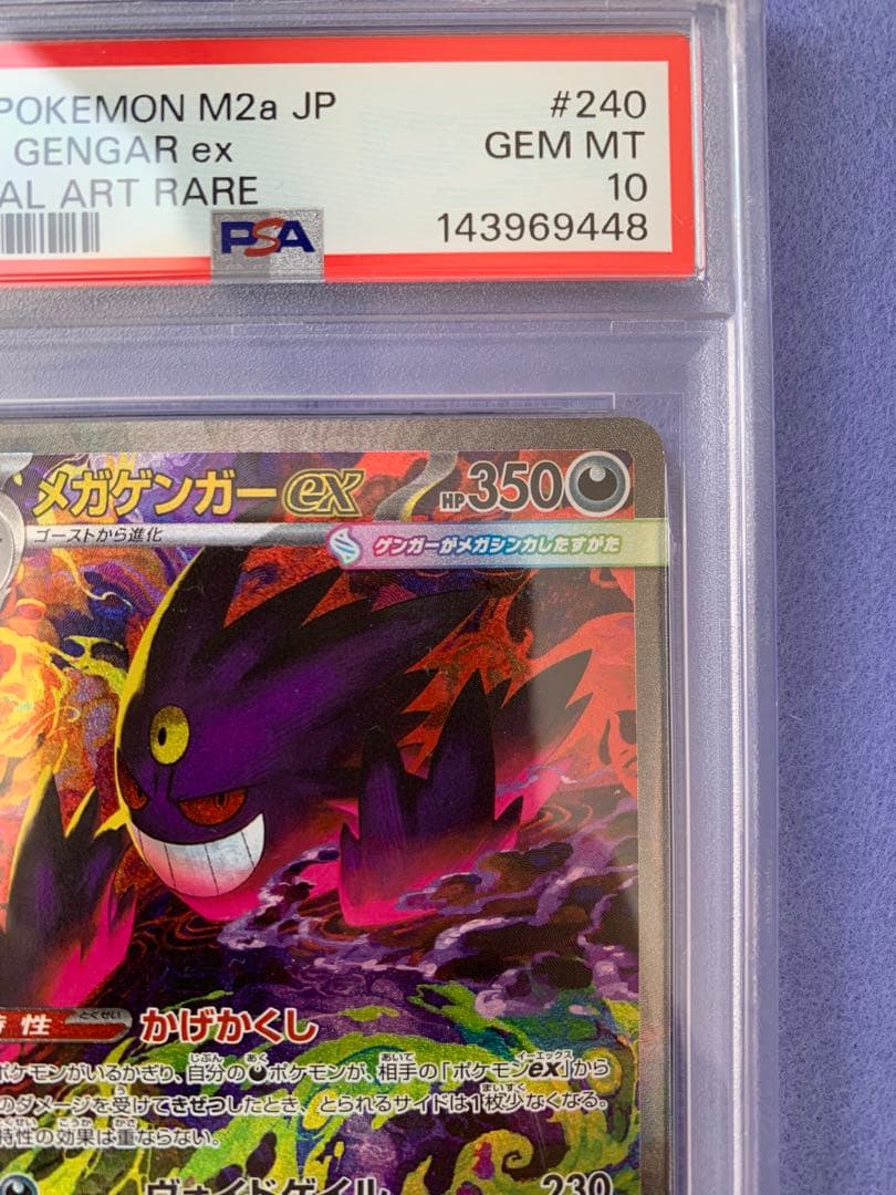 メガドリームex メガゲンガーex SAR PSA 10