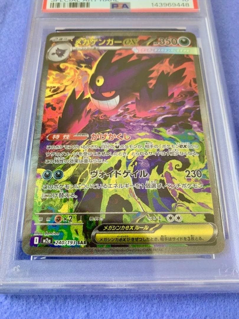 メガドリームex メガゲンガーex SAR PSA 10