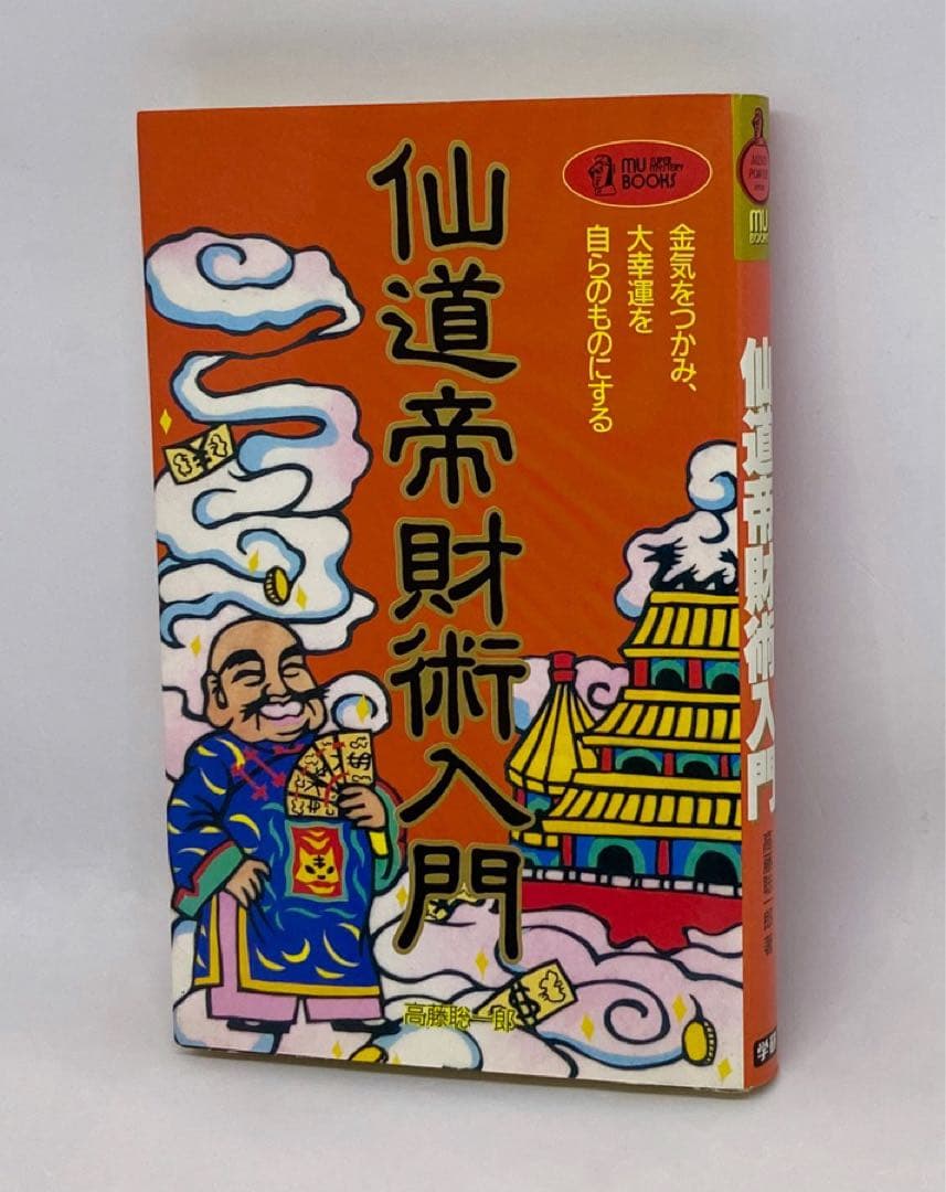 レア気功本◾️高藤聡一郎『仙道帝財術入門―金気をつかみ、大幸
