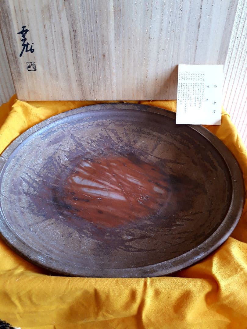 備前焼、嶋幸博の大皿