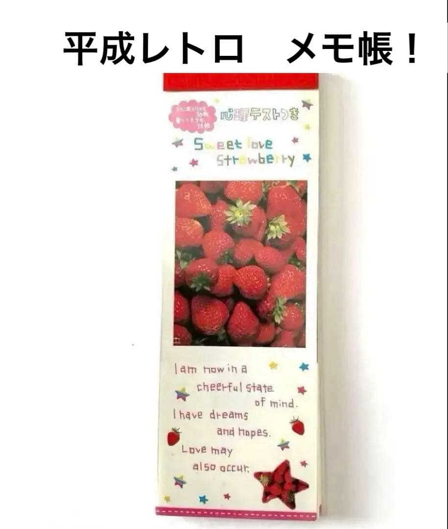 レア！平成レトロ メモ帳 いちご メモ 心理テスト 可愛い 当時物 平成