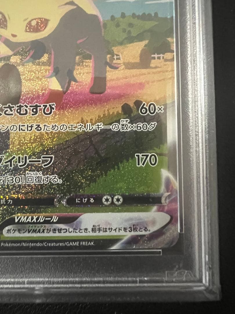 リーフィア　HR   PSA9