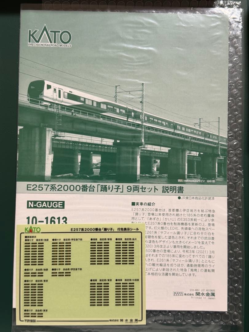 KATO 10-1613 E257系2000番台踊り子9両セット