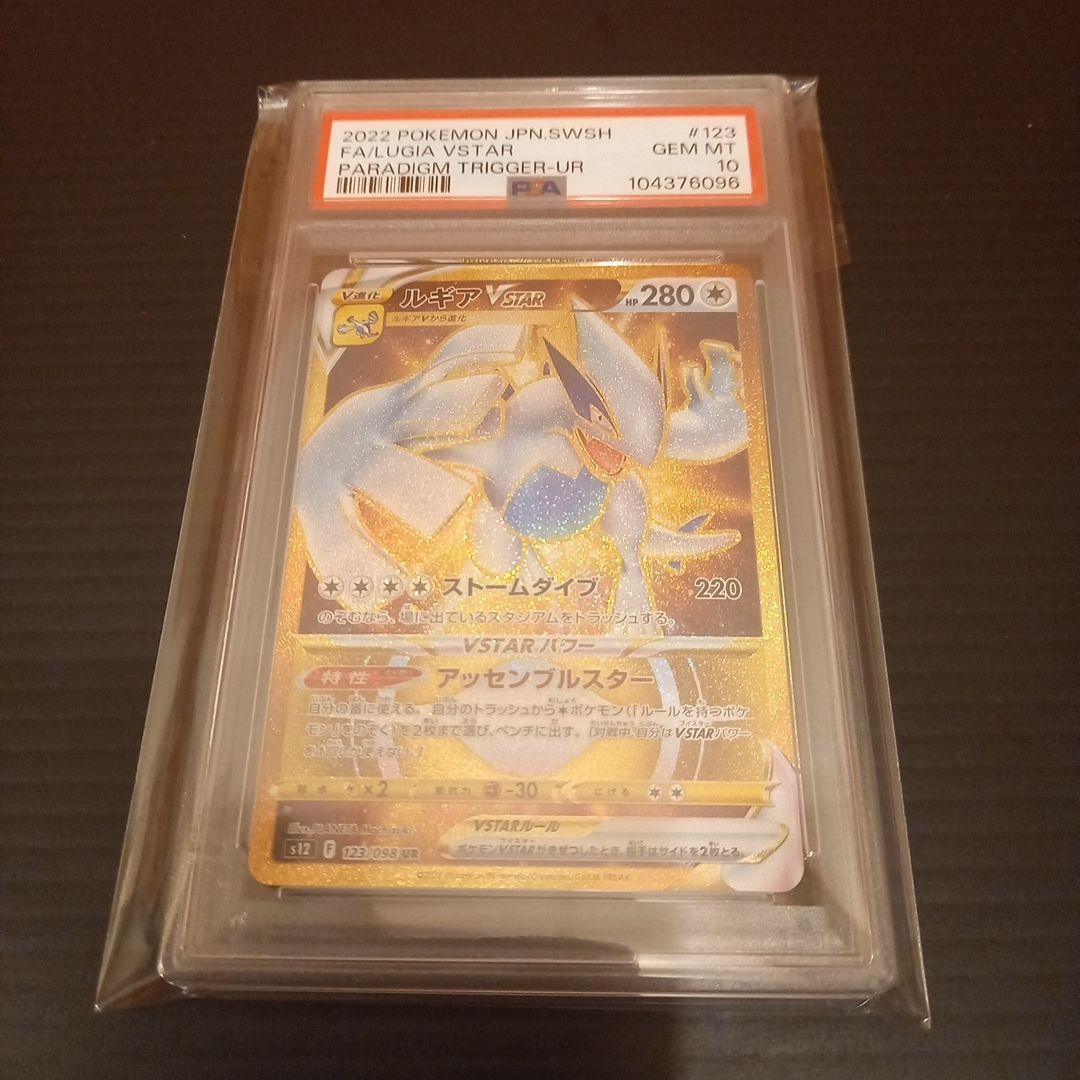 ルギアVSTAR UR PSA10