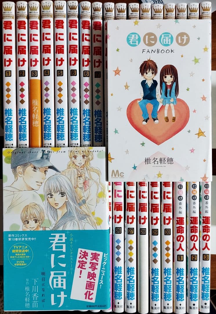 君に届け 1〜30巻 +ファンブック+アニメガイドブック＋おまけ 全初版帯付き