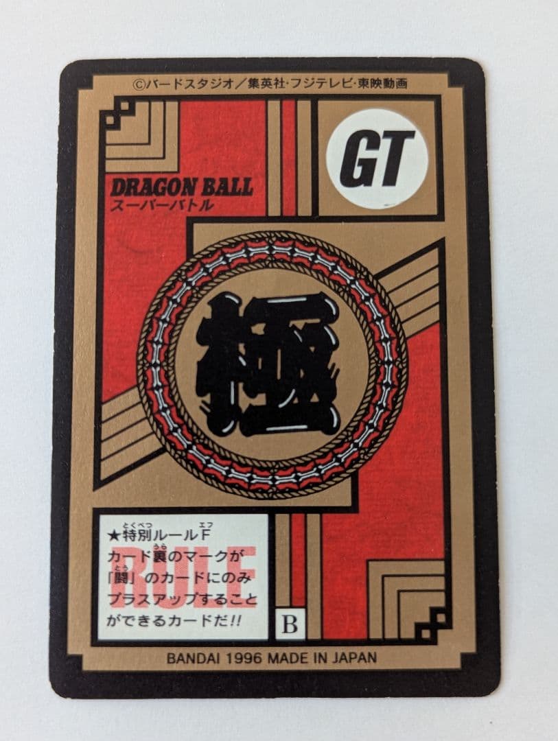 カードダス ドラゴンボールGT 孫悟空 最強変身!!! 01