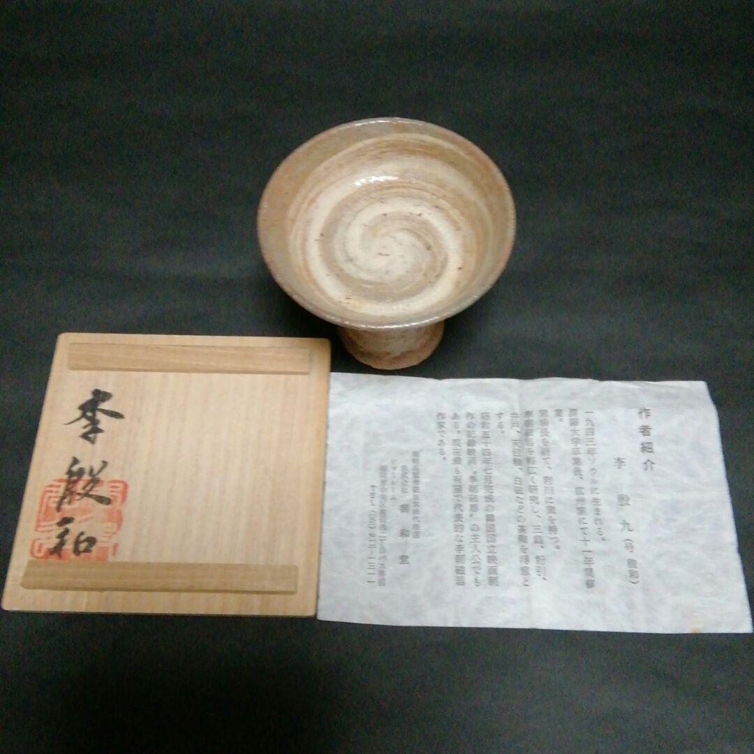 李朝　刷毛目　馬上杯　(李　殷九・号　殷和)　韓国　人間国宝　イ・ウング