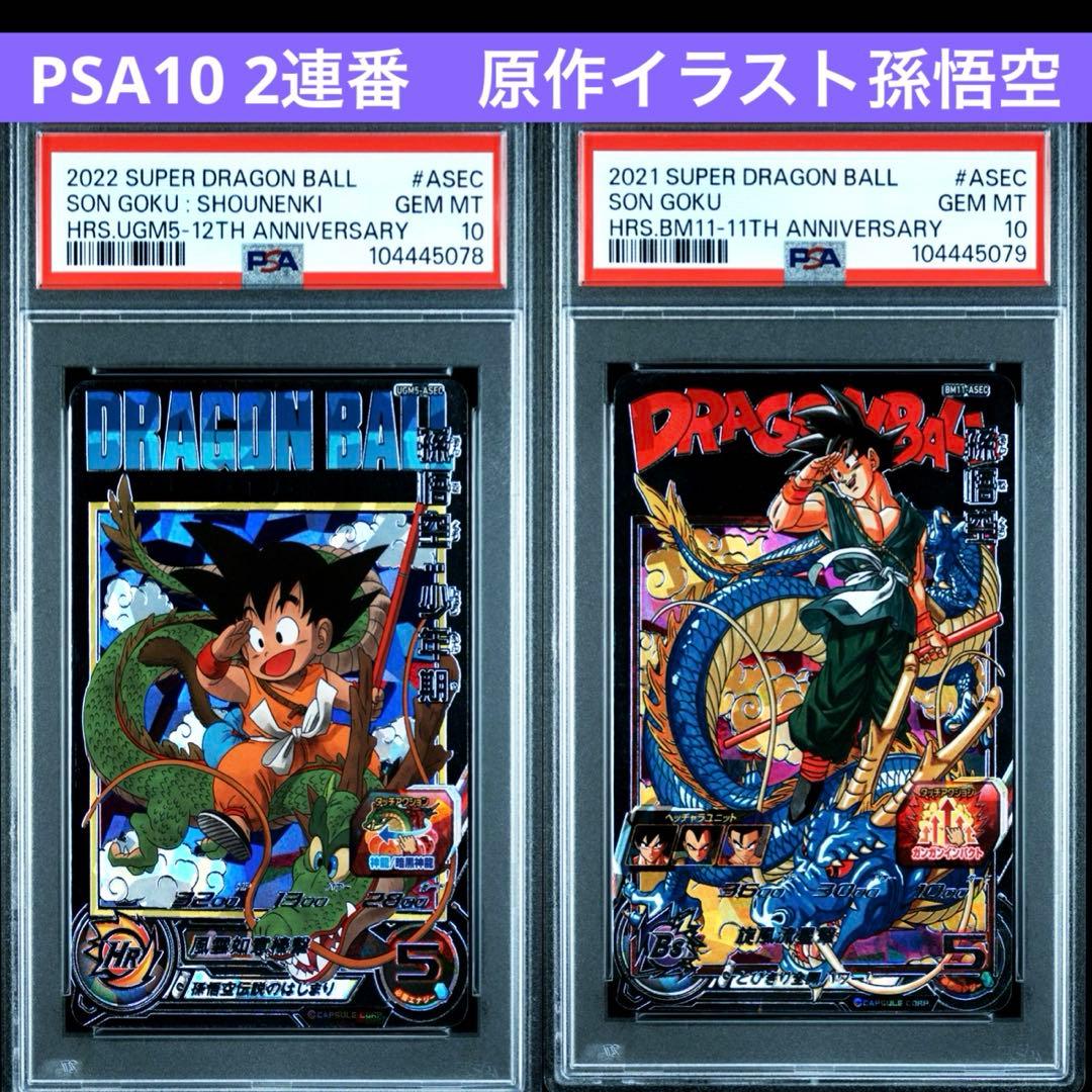 ドラゴンボールヒーローズBM11 ASEC PSA10連番