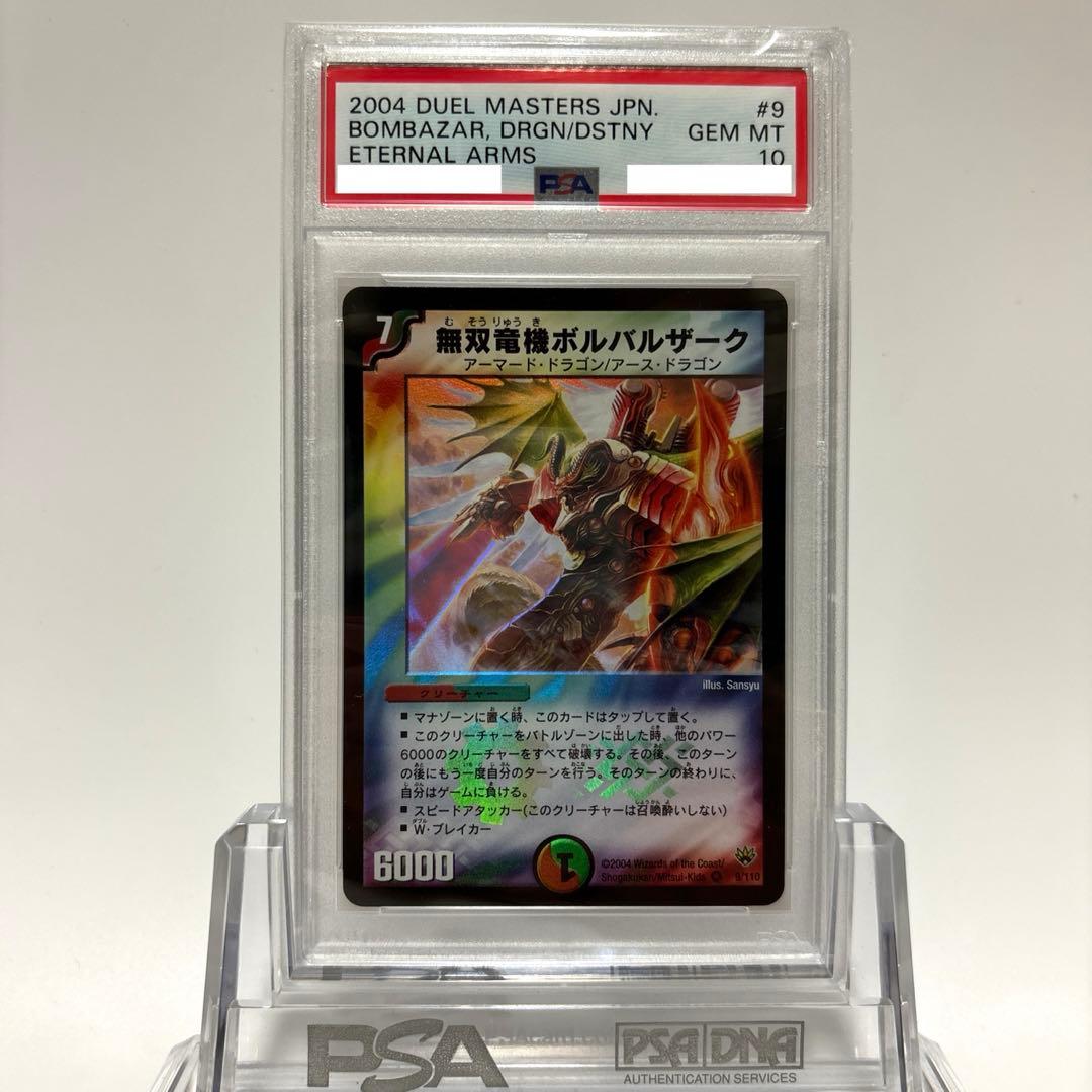 PSA10 デュエマ 無双竜機ボルバルザーク 初期版 美品【初期2004年】無双竜