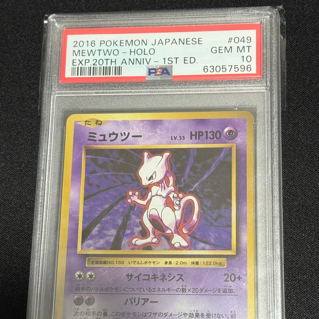⑤【PSA10】鑑定品 ミュウツー 1st 20th Anniversary