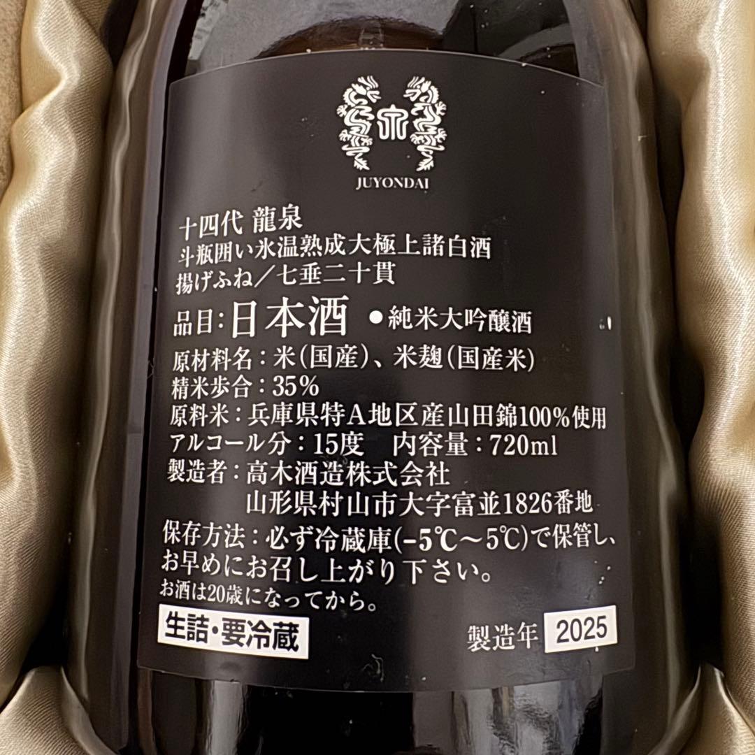空瓶】十四代 龍泉 720ml 2025年 化粧箱、外箱付き 未洗浄品 - メルカリ