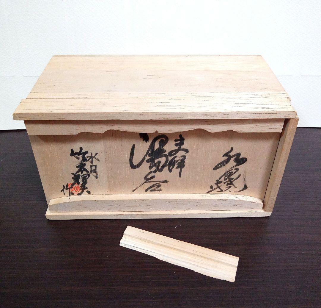 水月焼 夫婦湯呑 ペア 蟹 共箱付 竹本輝夫作