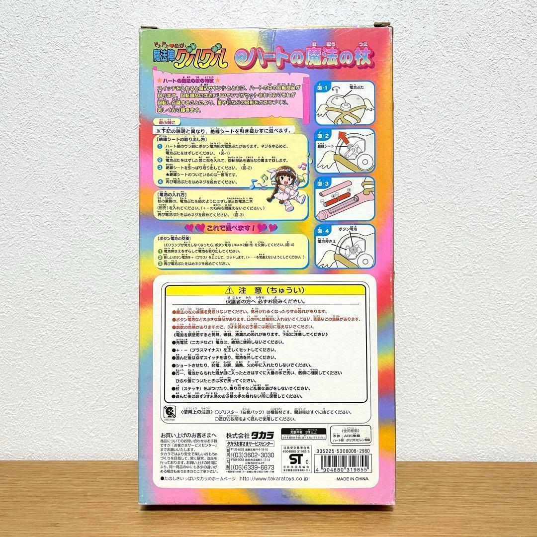 希少 未使用 タカラ ドキドキ伝説 魔法陣グルグル ハートの魔法の杖