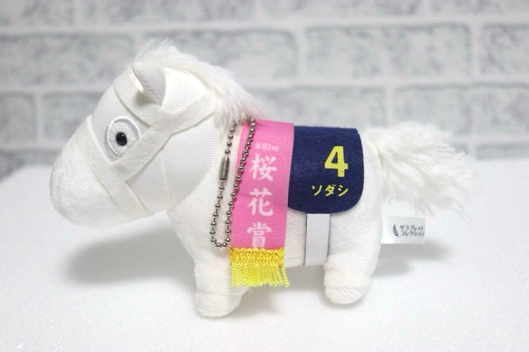 【希少】ソダシ　サラブレッドコレクション　マスコットボールチェーン3