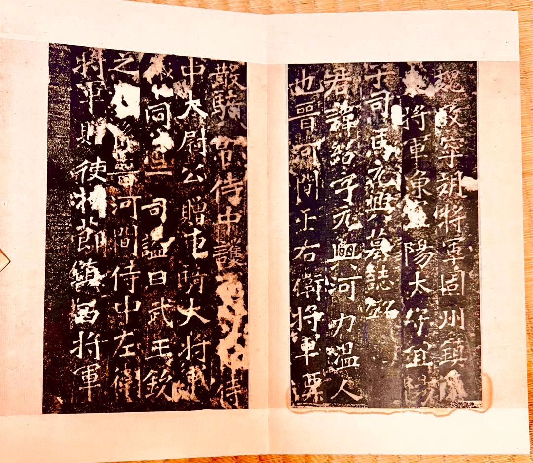 司馬紹墓誌〉拓本