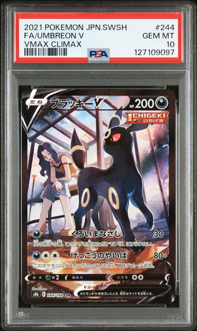 ブラッキーV CSR PSA10 S8b VMAXクライマックス 244/184