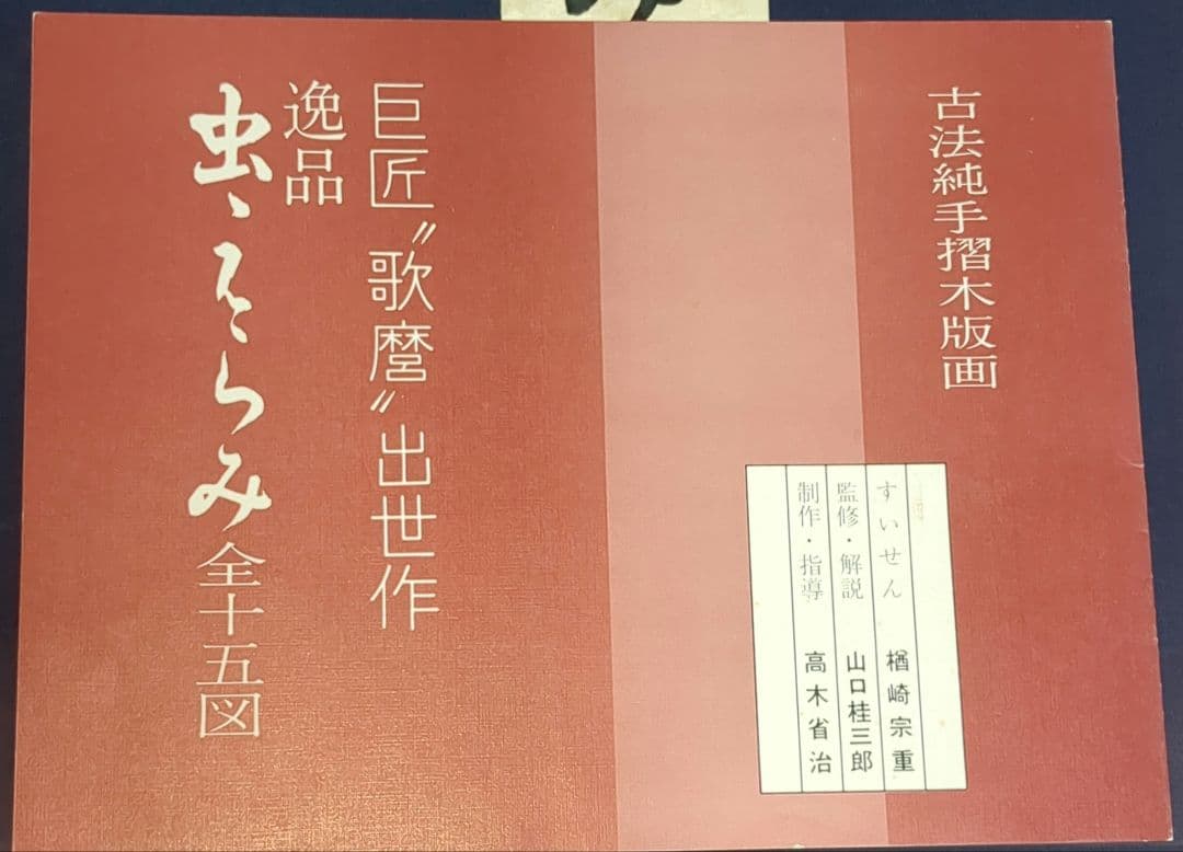 喜多川歌麿 虫えらみ 全15図 古法純手摺木版画 浮世絵版画刊行会 限定500部 喜多川歌麿筆 逸品 虫えらみ 全15図 古法純手摺木版画 Yahoo