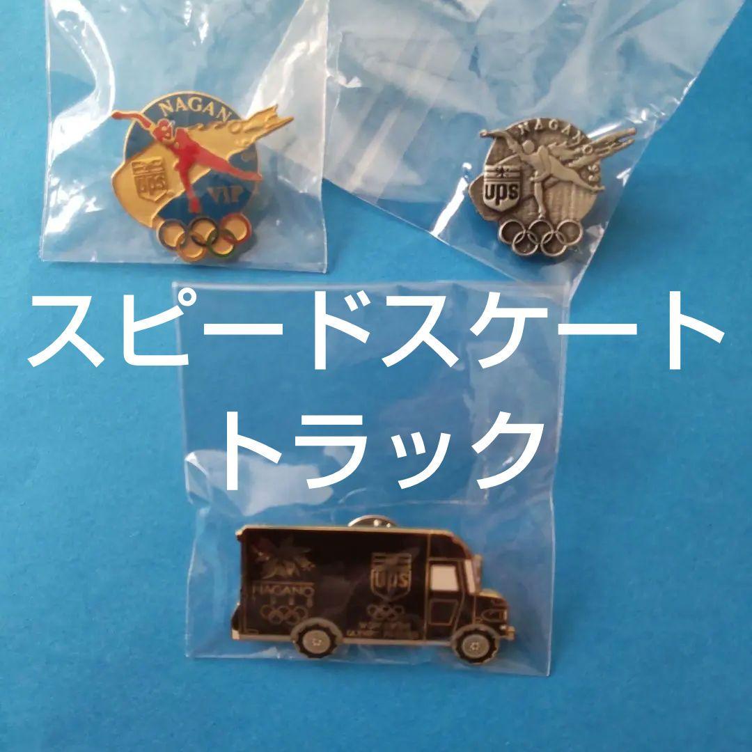 長野オリンピック UPS トラック アイススケート ピンバッジセット