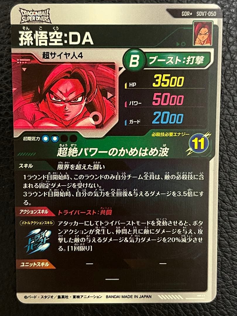 ドラゴンボールスーパーダイバーズ SDV7-050 孫悟空:DA(パラレル