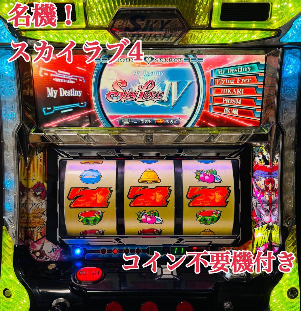 送料無料！ 名機 スカイラブ4 不要機 付き パチスロ実機 スカイラブ4 コイン不要機付き スロット機 |江別市の