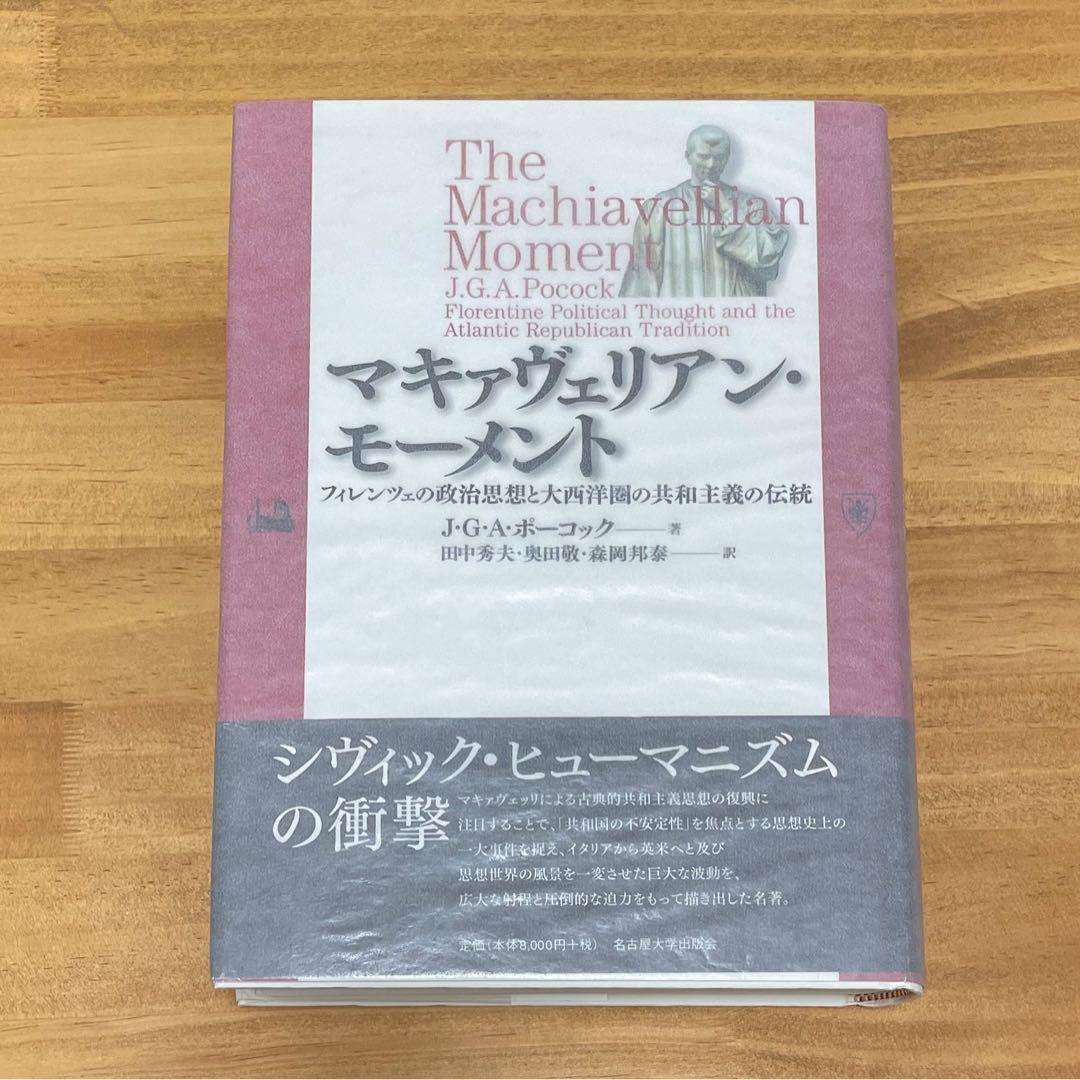マキァヴェリアン・モーメント フィレンツェの政治思想と大西洋圏の